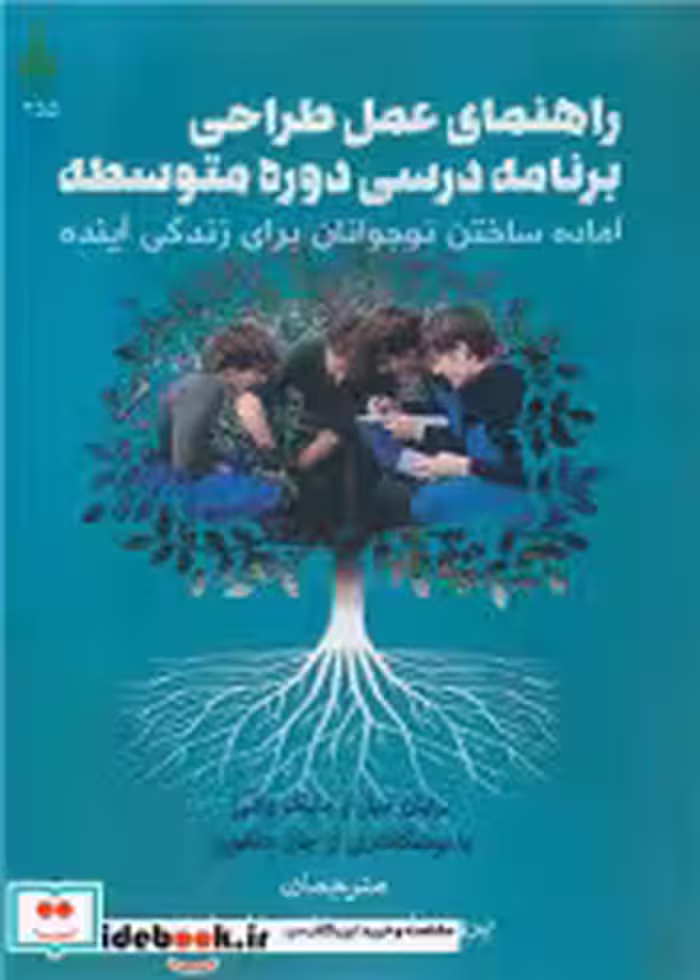 کتاب راهنمای عمل طراحی برنامه درسی دوره متوسطه