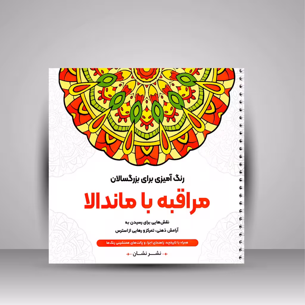 رنگ آمیزی برای بزرگسالان (مراقبه با ماندالا)، نقش هایی برای رسیدن به آرامش ذهنی، تمرکز و رهایی از استرس