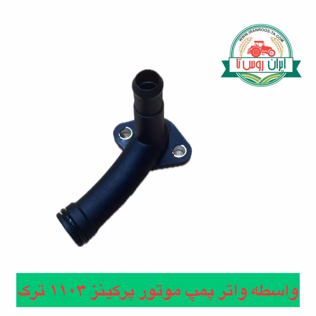 واسطه واترپمپ موتور پرکینز 1103 ترک