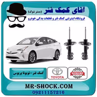 کمک فنر جلو تویوتا پریوس 2016-2018 برند اصلی تویوتا جنیون با تضمین اصالت