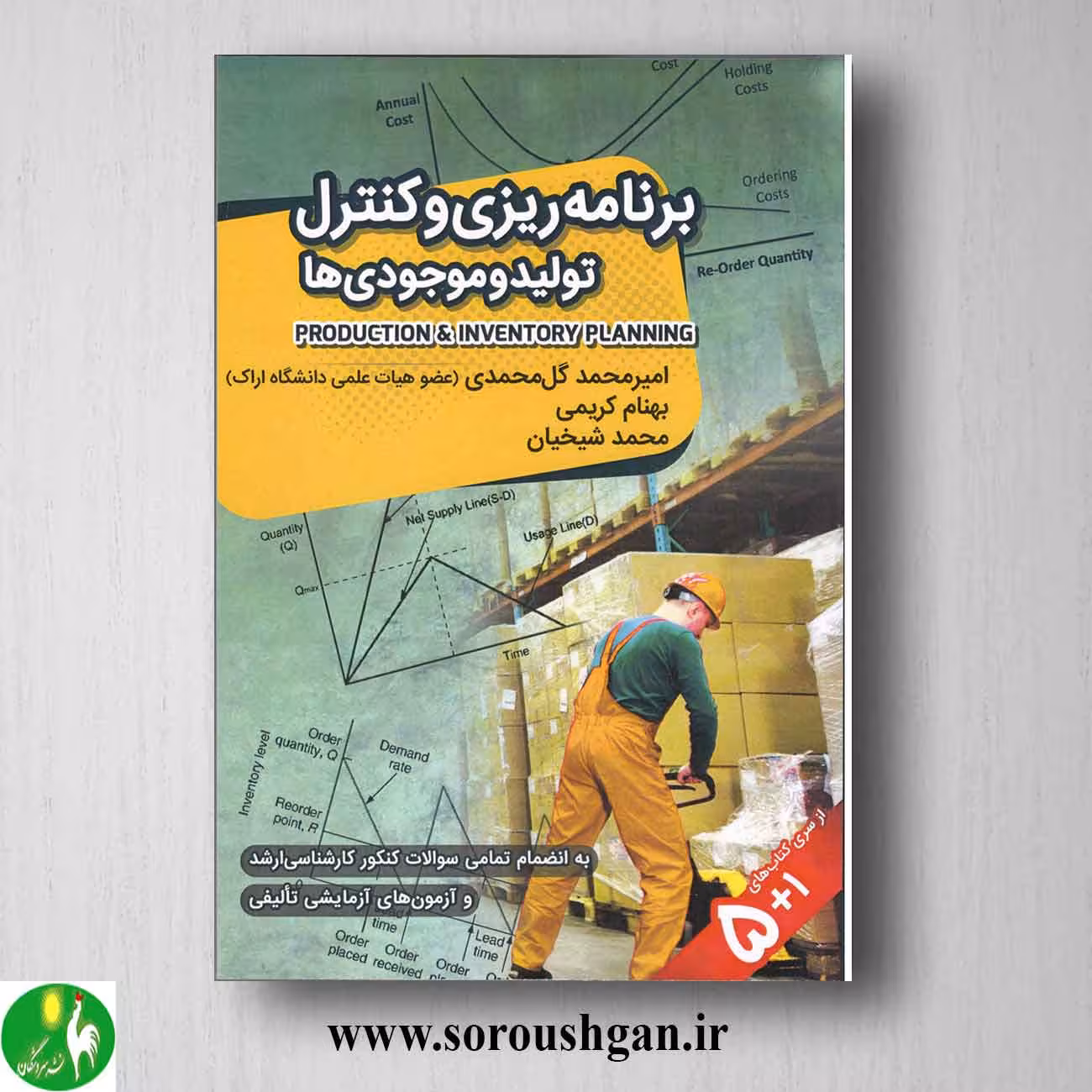 کتاب برنامه ریزی و کنترل تولید و موجودی ها اثر امیرمحمد گل محمدی