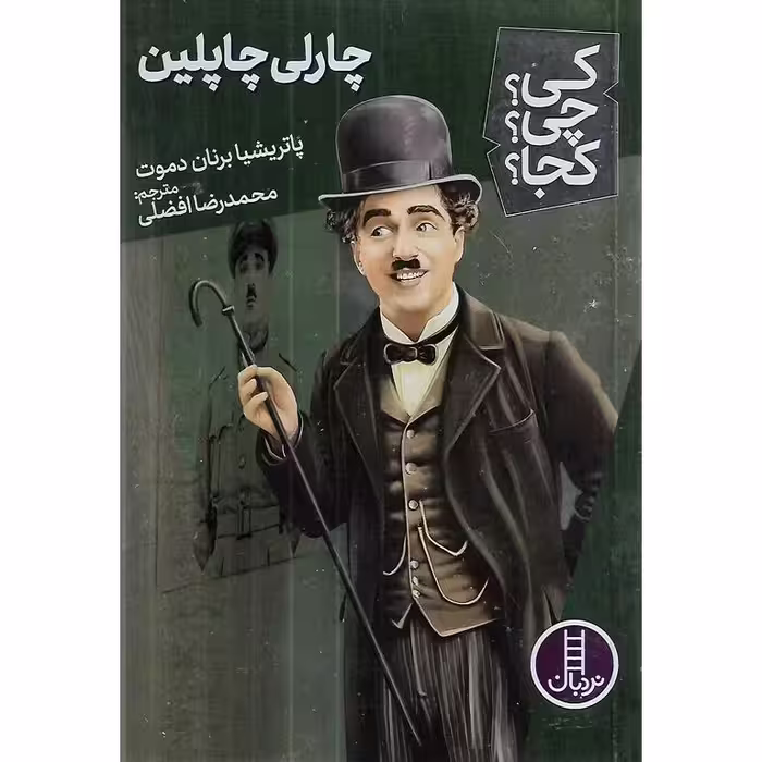 کی؟ چی؟ کجا؟ 62: چارلی چاپلین