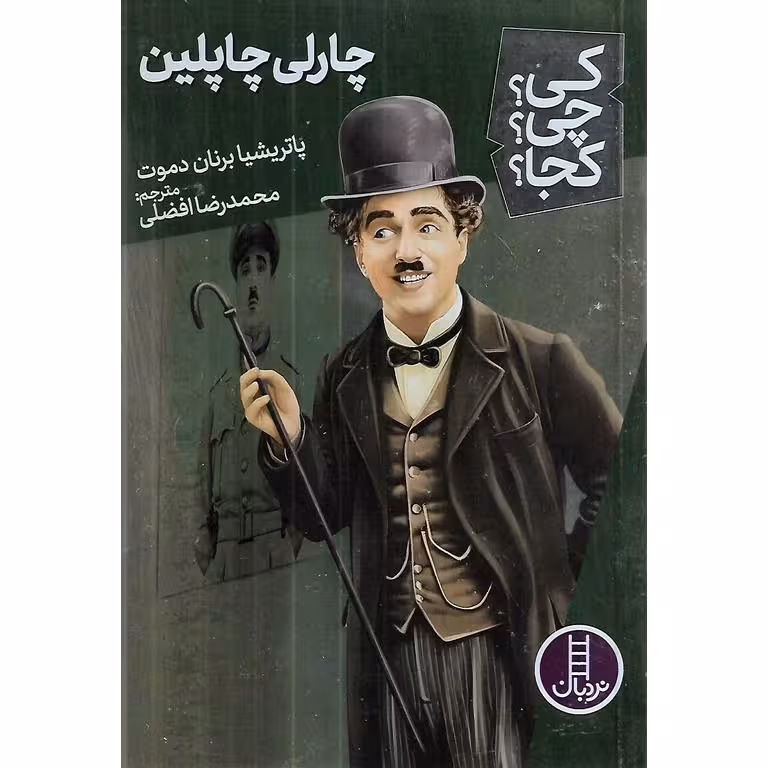 کی؟ چی؟ کجا؟ 62: چارلی چاپلین