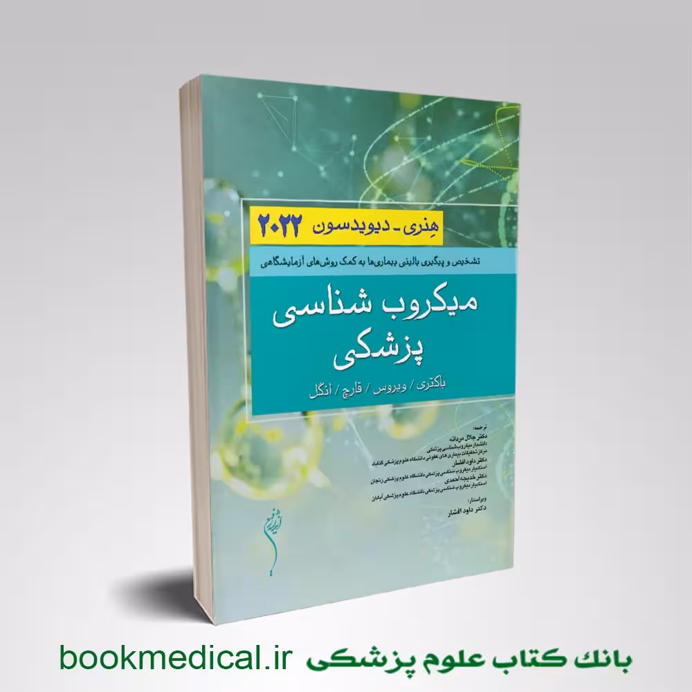 میکروب شناسی هنری دیویدسون 2022