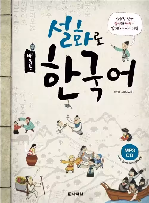داستان های عامیانه کره ای | کتاب کره ای Learning Korean Through Folk Tales 설화로 배우는 한국어