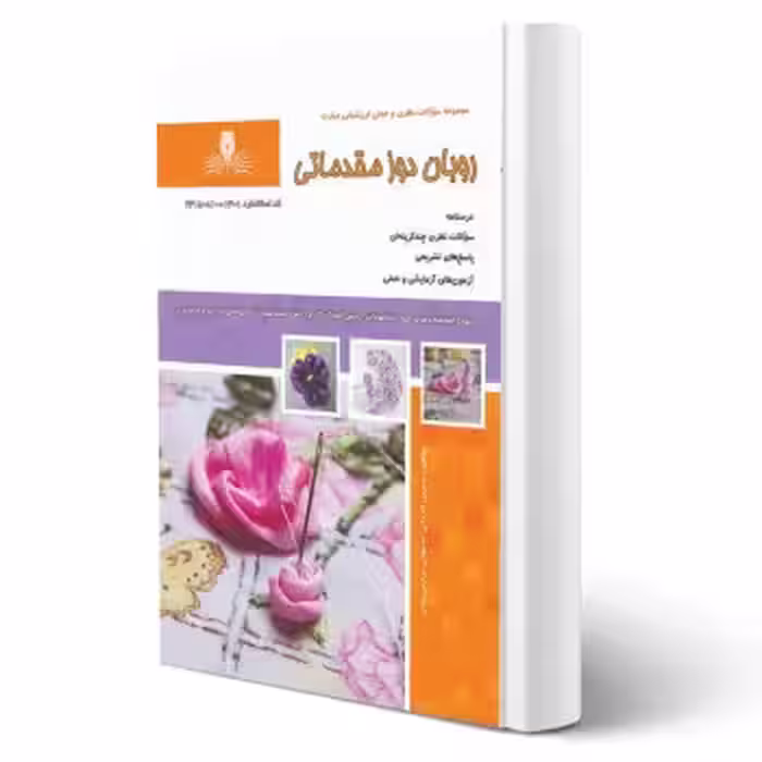 کتاب روبان دوز مقدماتی (نقش آفرینان)