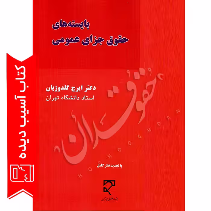 بایسته‌های حقوق جزای عمومی | دکتر گلدوزیان (آسیب دیده)