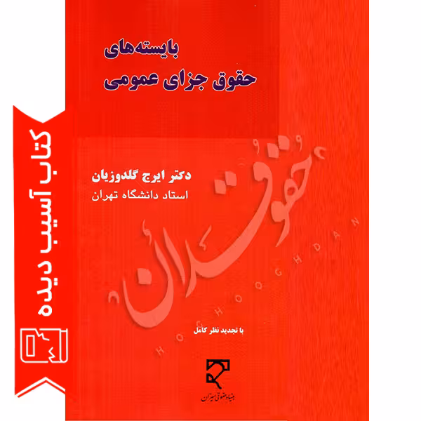 بایسته‌های حقوق جزای عمومی | دکتر گلدوزیان (آسیب دیده)