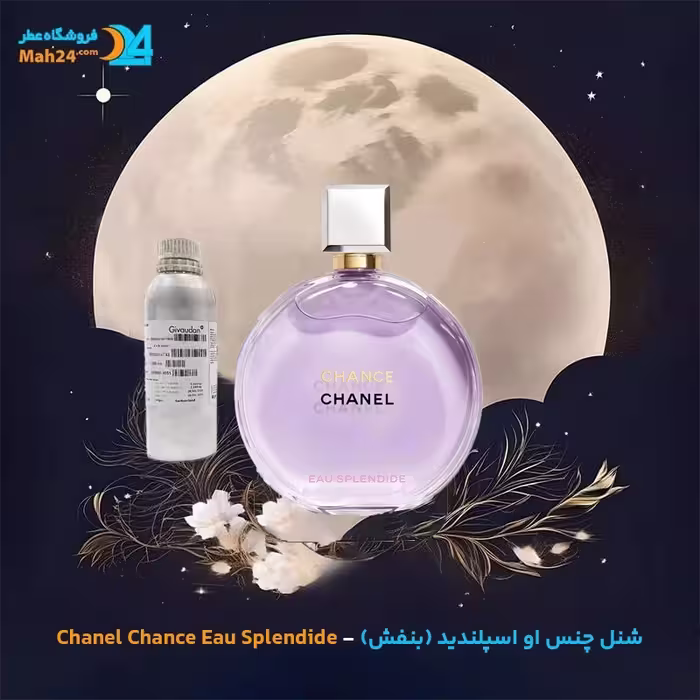 عطر خالص شنل چنس او اسپلندید (Chanel Chance Eau Splendide)