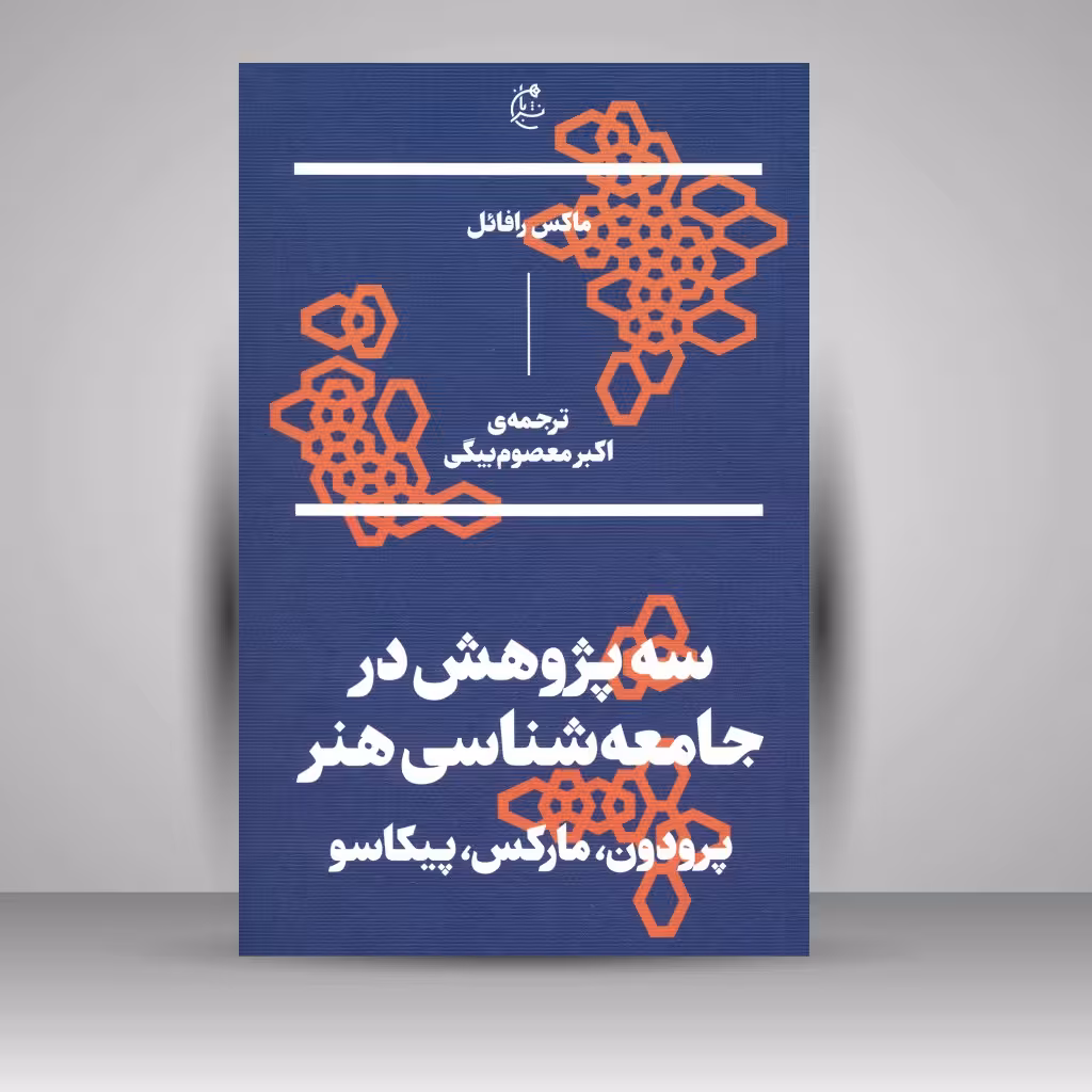 کتاب سه پژوهش در جامعه شناسی هنر: پرودون، مارکس، پیکاسو