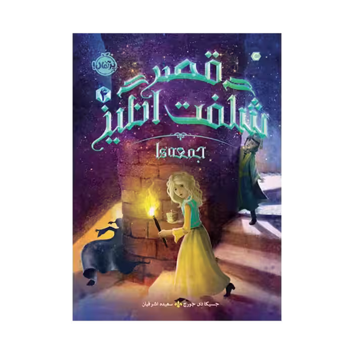 کتاب قصر شگفت‌انگیز 4 (جمعه‌ها)