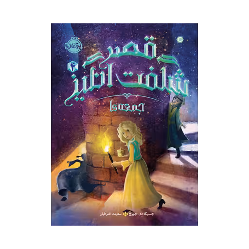 کتاب قصر شگفتانگیز 4 (جمعهها)