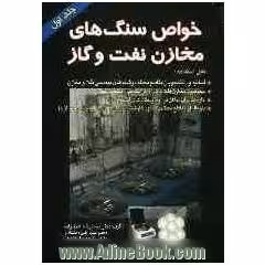 کتاب خواص سنگ های مخازن نفت و گاز جلد اول محمدرضا عادل زاده