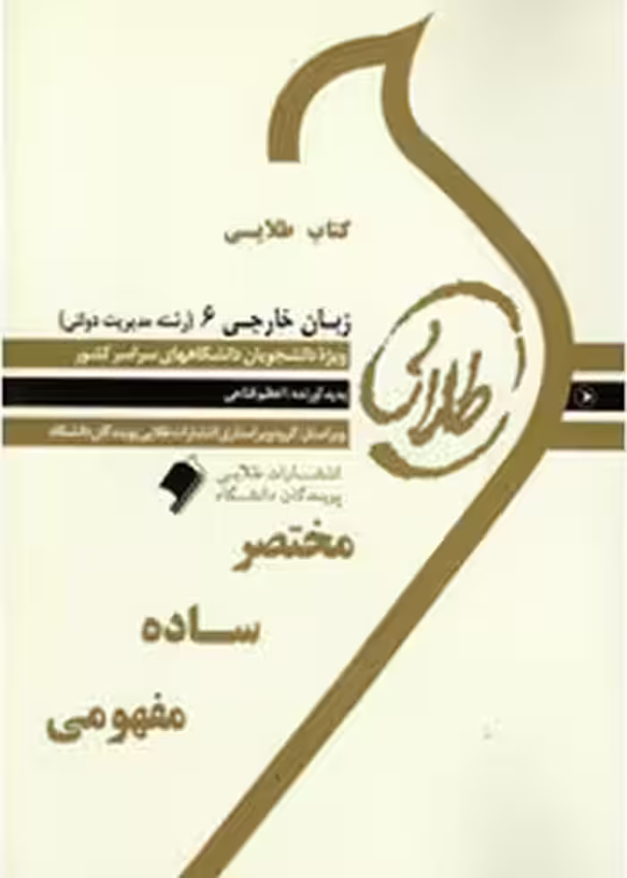 کتاب طلایی زبان خارجی 6 (مدیریت دولتی)
