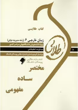 کتاب طلایی زبان خارجی 6 (مدیریت دولتی)