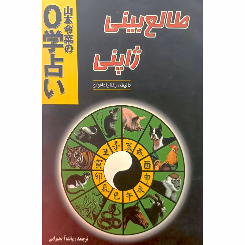 طالع بینی ژاپنی