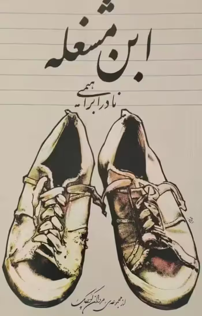 ابن مشغله | نادر ابراهیمی
