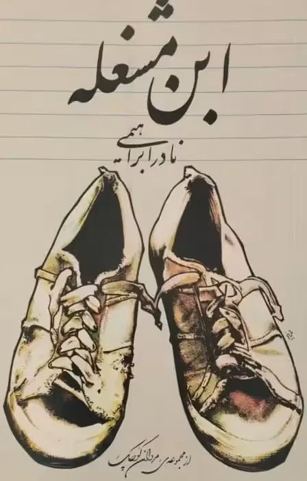 ابن مشغله | نادر ابراهیمی