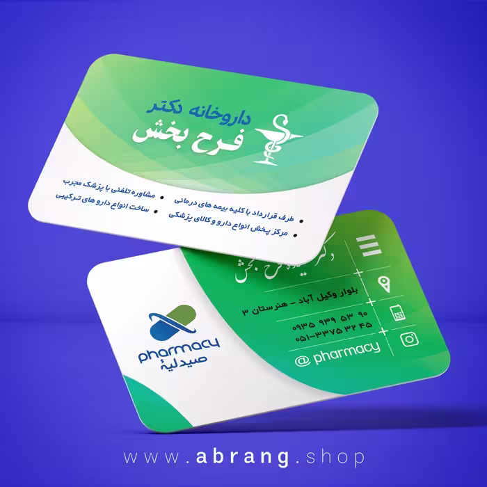 کارت ویزیت داروخانه لایه باز - کد 4