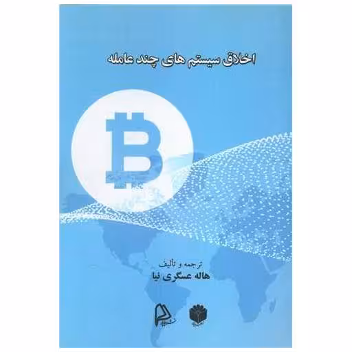 کتاب اخلاق سیستم چند عامله اثر هاله عسگری نیا