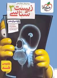 زیست شناسی دوازدهم خیلی سبز