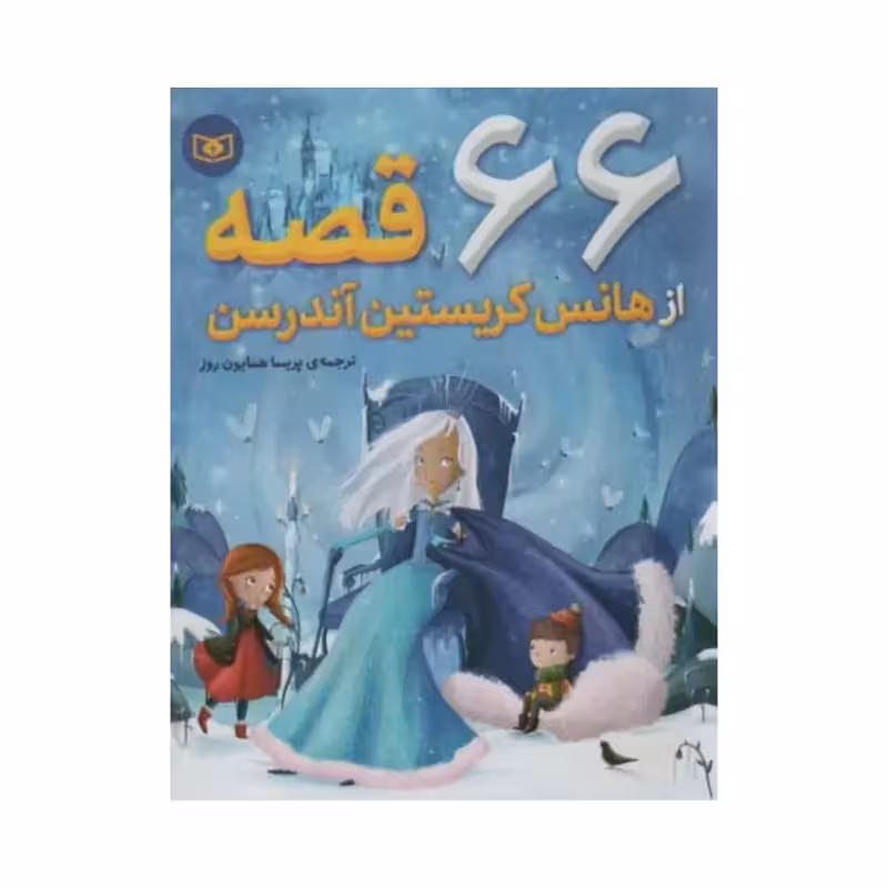 66قصه ازهانس کریستین آندرسن،رقعی شومیز،592ص،نشرقدیانی