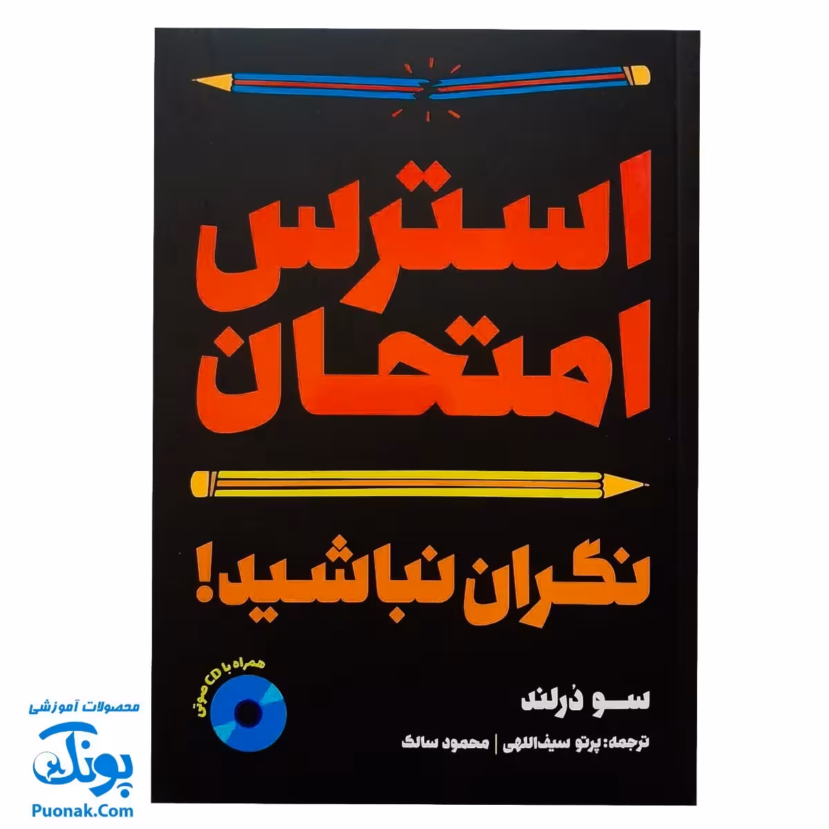 کتاب استرس امتحان: نگران نباشید! نوشته سو درلند (با CD صوتی)