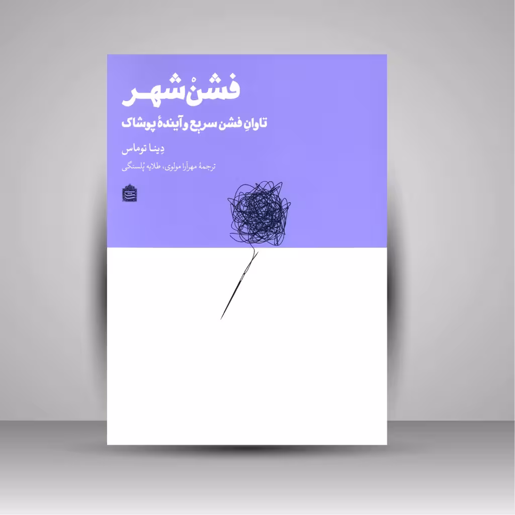 فشن شهر: تاوان فشن سریع و آینده پوشاک