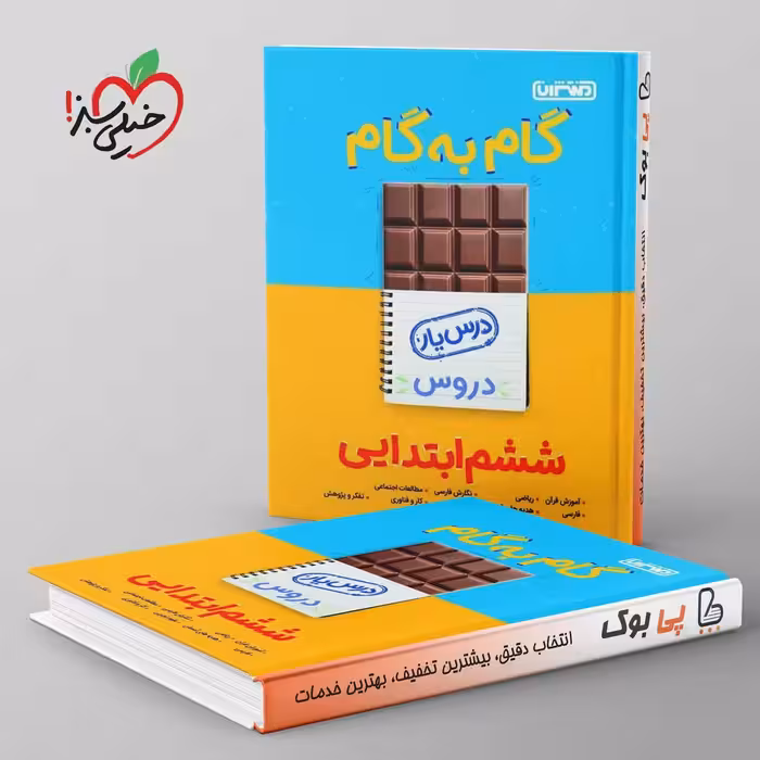 گام به گام درس یار ششم دبستان منتشران