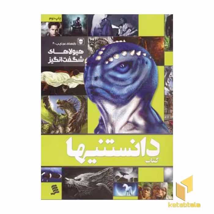 کتاب دانستنی‌ها (8): هیولاها، اثر سیدمعین عمرانی و پوریا ناظمی، انتشارات نشر شهر