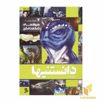 کتاب دانستنی‌ها (8): هیولاها، اثر سیدمعین عمرانی و پوریا ناظمی، انتشارات نشر شهر