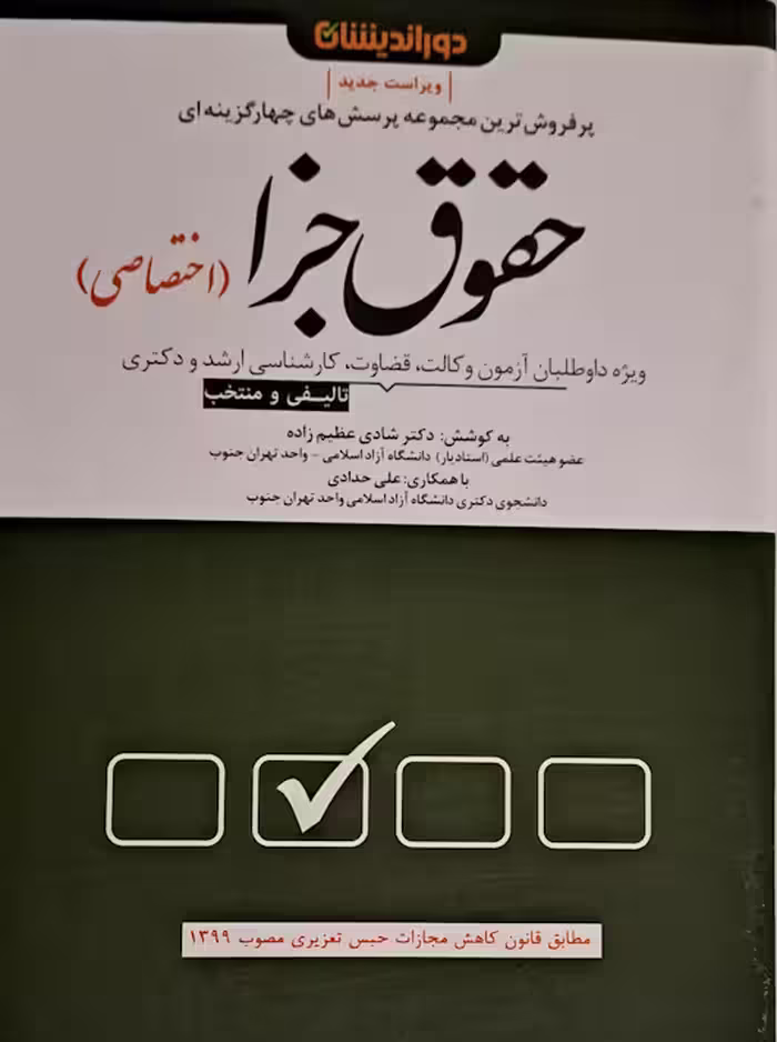 حقوق جزا اختصاصی شادی عظیم زاده دوراندیشان