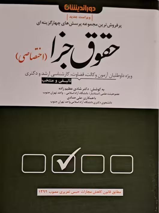 حقوق جزا اختصاصی شادی عظیم زاده دوراندیشان