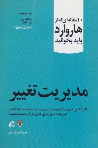مدیریت تغییر (10 مقاله ای که از هاروارد باید بخوانید)