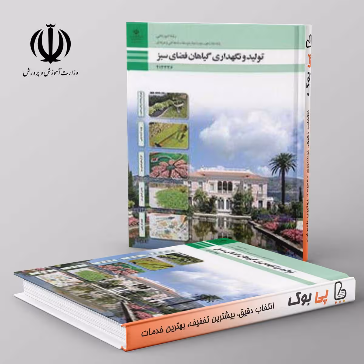 کتاب درسی تولید و نگهداری گیاهان فضای سبز دوازدهم فنی حرفه ای