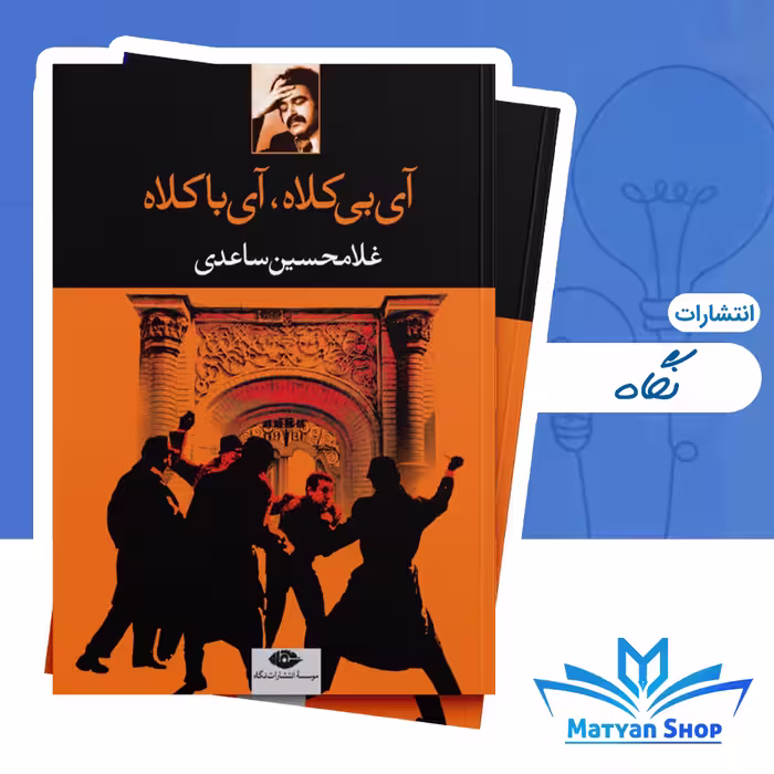 کتاب آی بی کلاه آی با کلاه از نشر نگاه