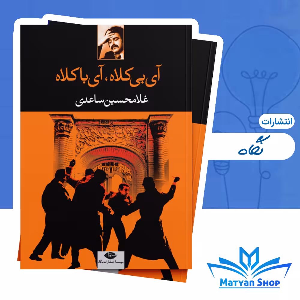 کتاب آی بی کلاه آی با کلاه از نشر نگاه