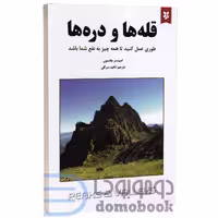 کتاب قله ها و دره ها اثر اسپنسر جانسون انتشارات نیک فرجام