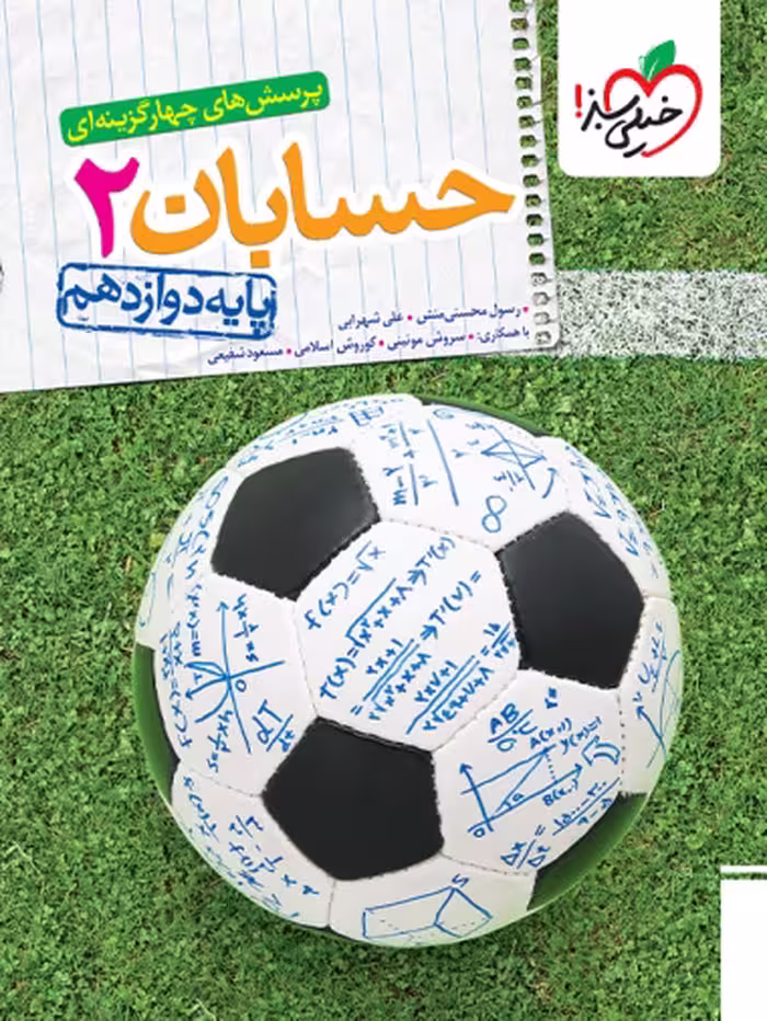 کتاب تست حسابان دوازدهم خیلی سبز