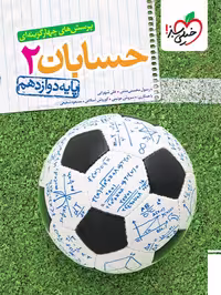 کتاب تست حسابان دوازدهم خیلی سبز