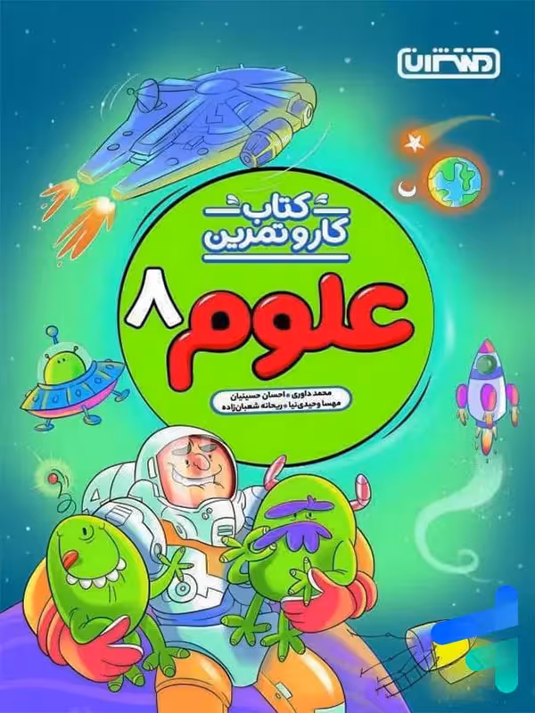 کار و تمرین علوم هشتم منتشران
