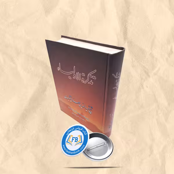 تذکره الاولیا