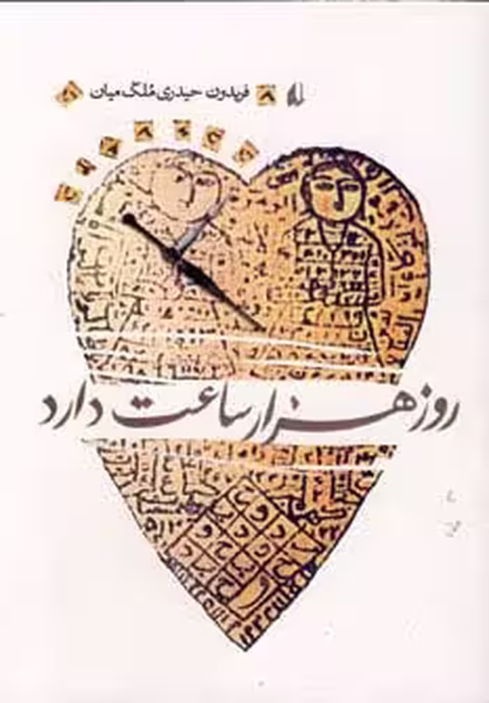 ادبیات امروز،رمان50 (روز هزار ساعت دارد) - ناشربوک | خرید آنلاین کتاب