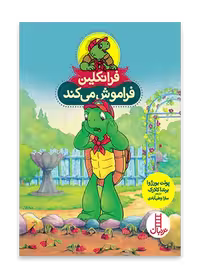 فرانکلین فراموش می کند