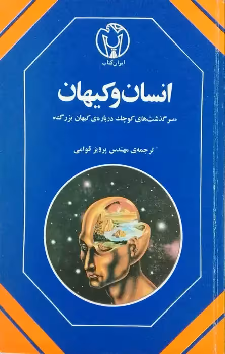 انسان و کیهان (سرگذشت های کوچک درباره کیهان بزرگ)