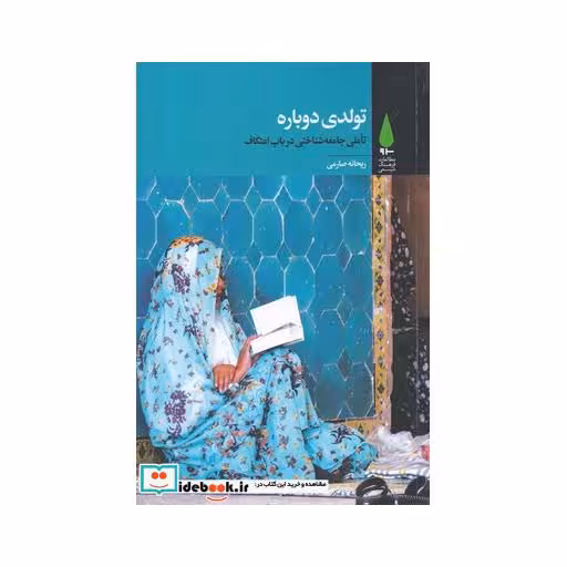 کتاب تولدی دوباره تاملی جامعه شناختی در باب اعتکاف