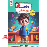 کتاب های کارما ریاضی 2 دوم ابتدایی کار و تمرین - فروشگاه کتاب اشراق