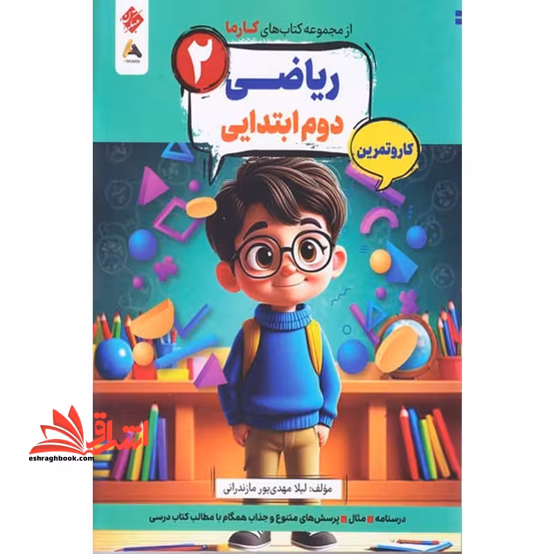 کتاب های کارما ریاضی 2 دوم ابتدایی کار و تمرین - فروشگاه کتاب اشراق