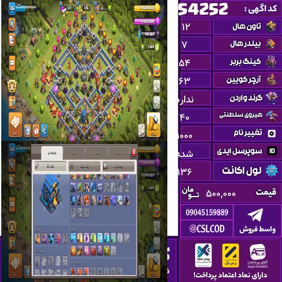 اکانت کلش لول 136 تاون 12 لول 54 کویین 63 واردن  رویال چمپیون 40 شاهزاده مینیون 40 تغییرنام 1000 کد 54252