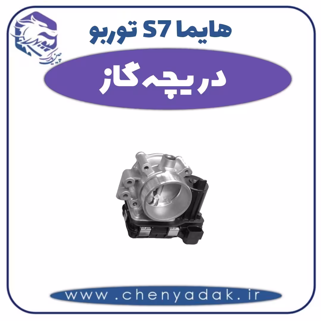 دریچه گاز هایما s7 توربو